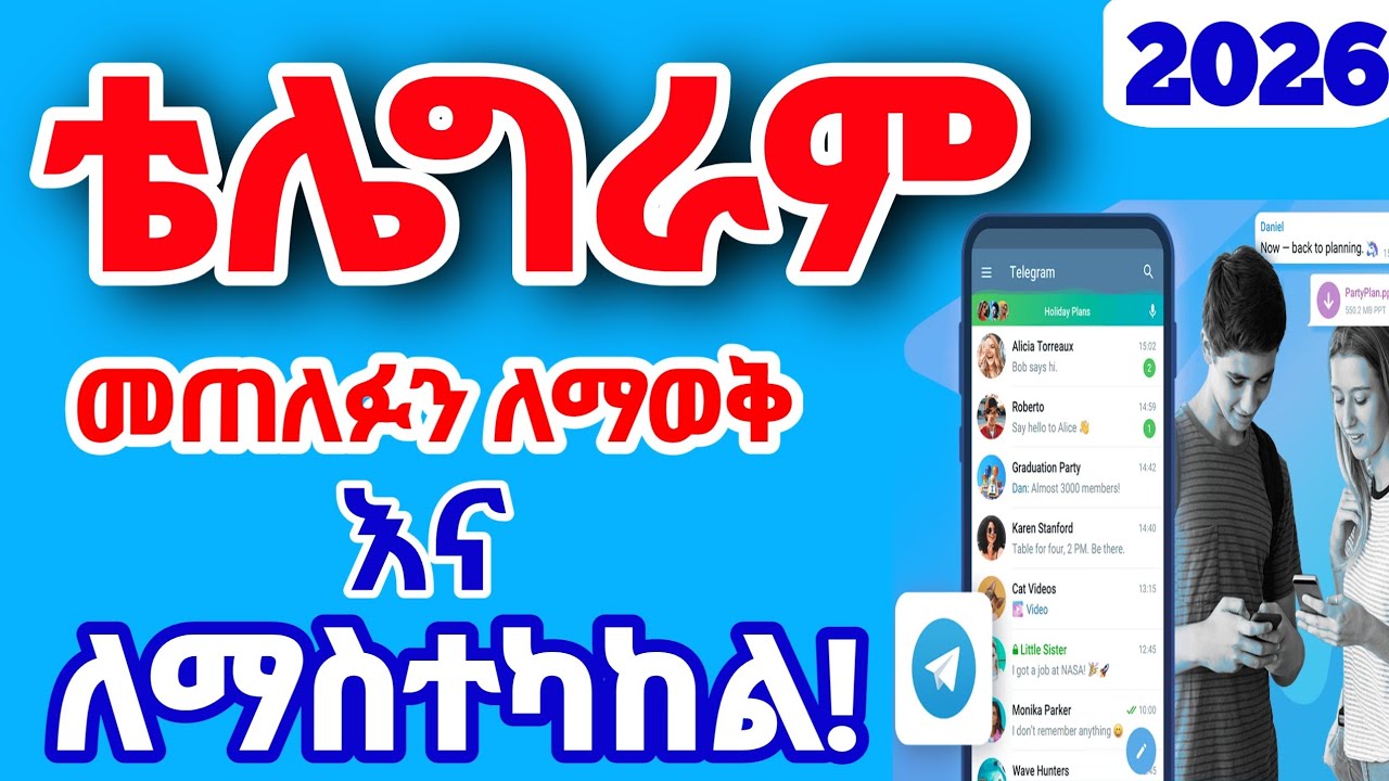 ቴሌግራም መጠለፉን ለማወቅ እና ለማስተካከል? (የ 2026 አዲስ መረጃ)