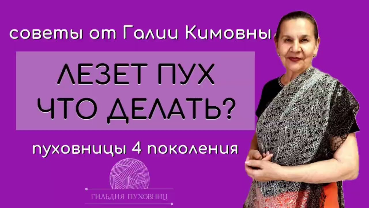 Лезет пух. Что делать?