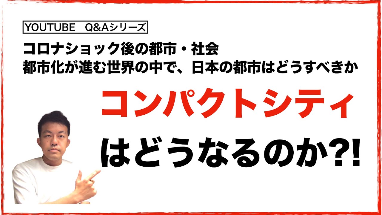 【Q&A】「コンパクトシティはどうなるのか?!」コロナショック後の都市・社会都市化が進む世界の中で、日本の都市はどうすべきか