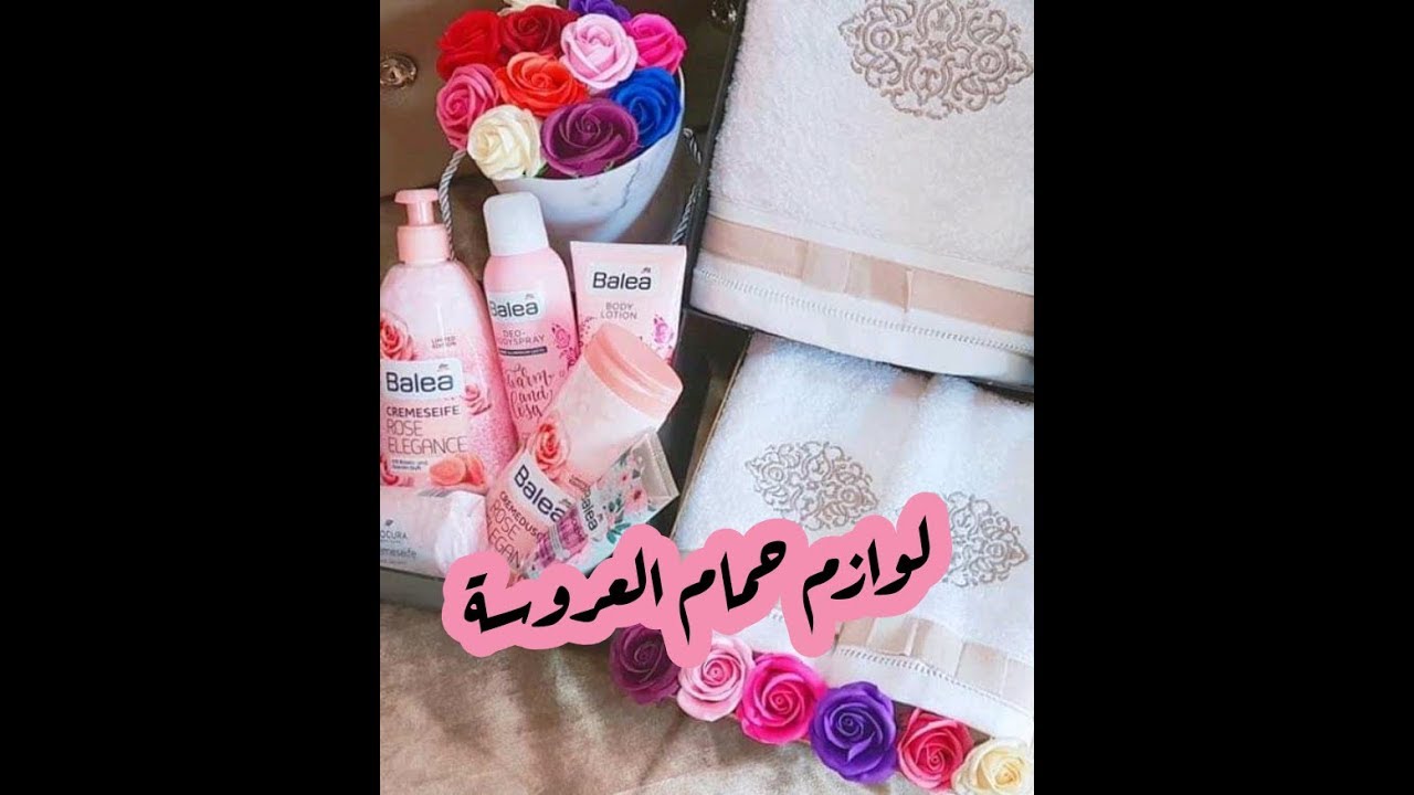 لوازم حمام العروس بالتفصيل / سلسلة جهاز العروسة 2020