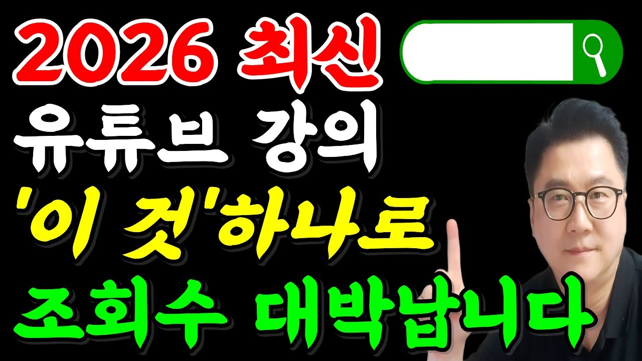 시니어 유튜브 초보를 위한 영상 만드는 법｜조회수 올라가는 키워드 조합법 무료강의