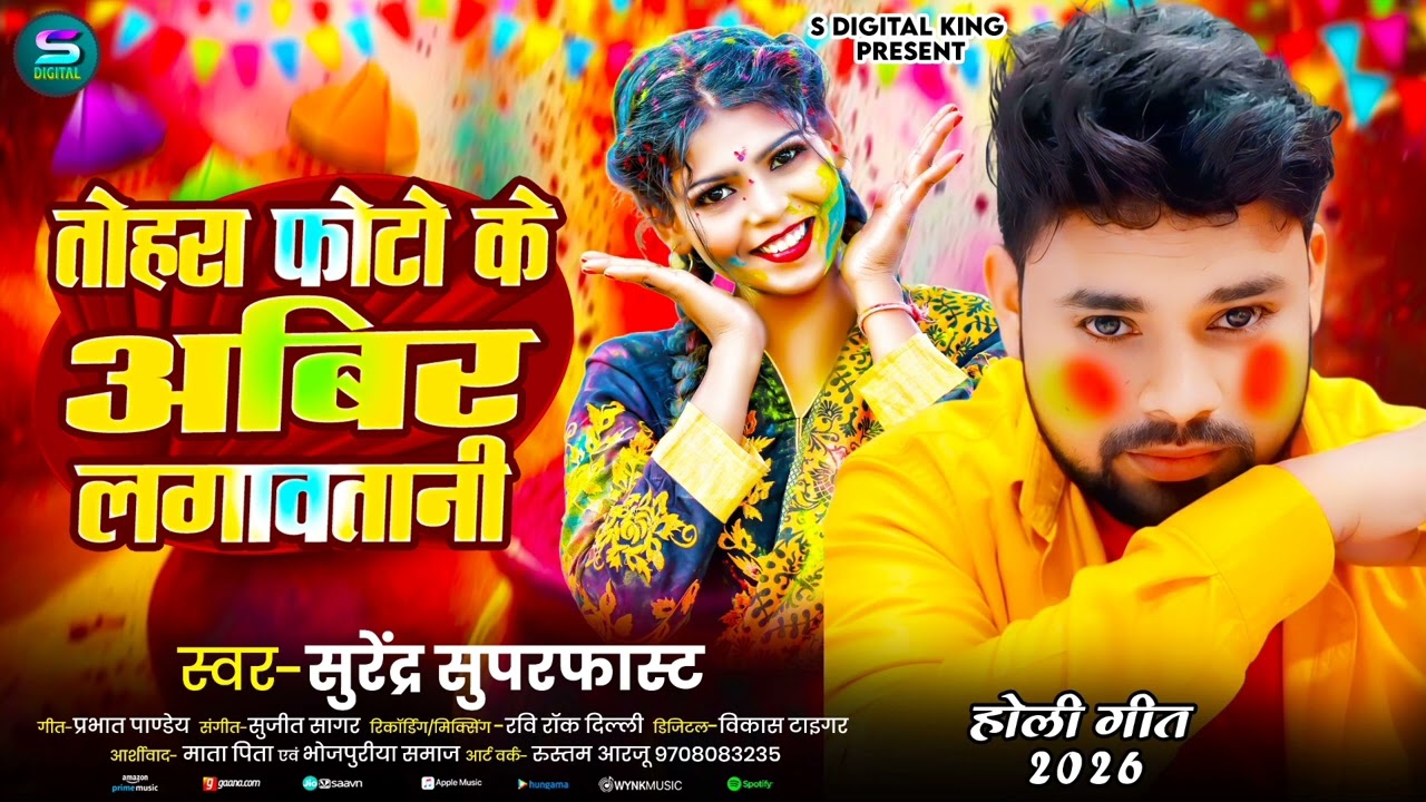 😭😭क्या आपका भी प्यार की शादी होली में हुई  !!#Holi song 2026 ll Surendra Superfast #bhojpuri Holi 