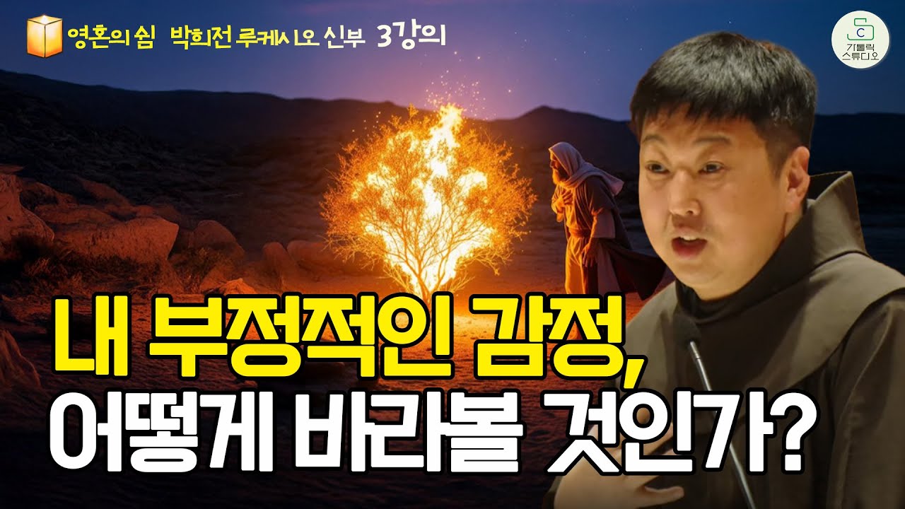 [가톨릭스튜디오 영혼의 쉼 피정] 3강의 내 부정적인 감정, 어떻게 바라볼 것인가? | 박희전 루케시오 신부(작은형제회 프란치스코회) |천주교/가톨릭/특강/신부님강의/가톨릭스튜디오