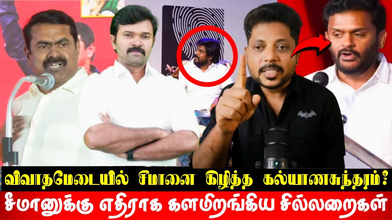 சீமான் எல்லாம் ஒரு தலைவனா❌? விவாத நிகழ்ச்சியில் எல்லை மீறிய கல்யாண சுந்தரம்! காரிதுப்பும் தம்பிகள்
