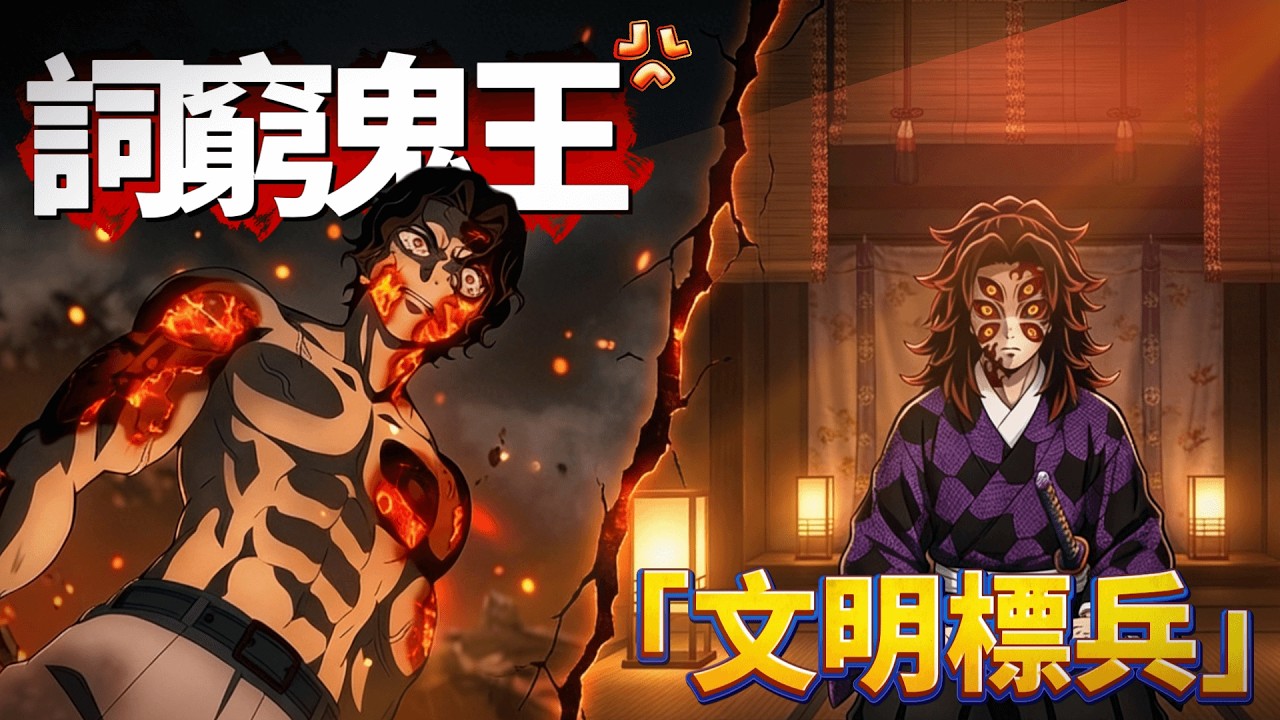 活了千年的無慘竟然被罵到沒詞？看到黑死牟的『文明素質』我真繃不住了！#鬼滅の刃 #動漫  #上弦の鬼