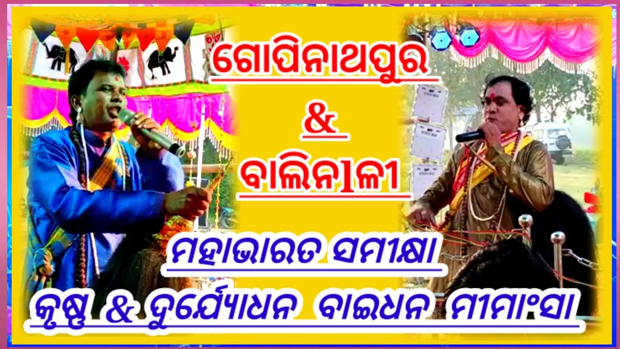 ମହାଭାରତ ସମୀକ୍ଷା କୃଷ୍ଣ & ଦୁର୍ଯ୍ୟୋଧନ (ବାଇଧନ ମିମାଂସା) Baidhan- Gopinathapur & Balinali 