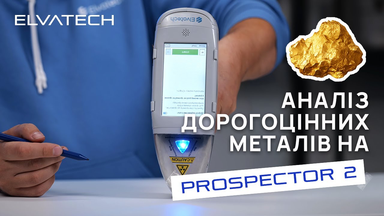 Аналіз дорогоцінних металів на ProSpector 2