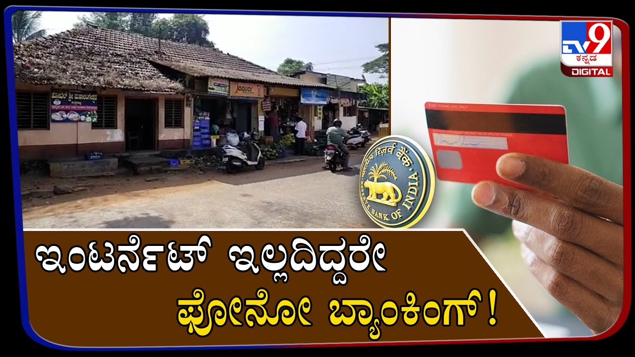 Banking Without Internet Trial Run Underway In Udupi