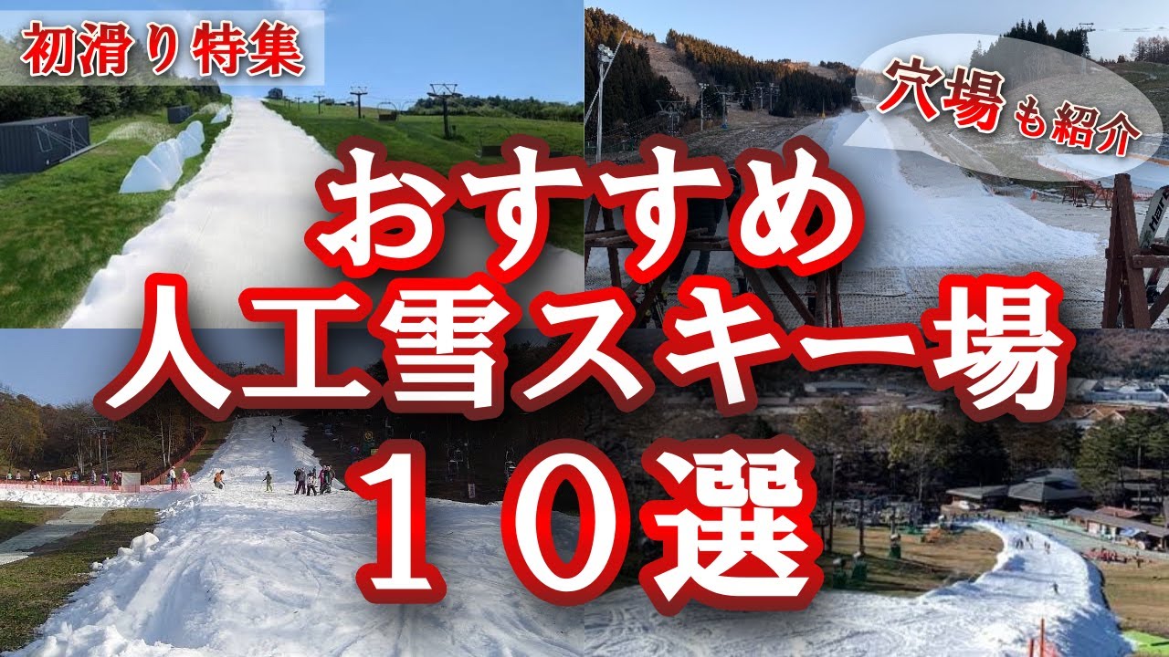 【初滑り特集】シーズンインにおすすめの人工雪スキー場10選