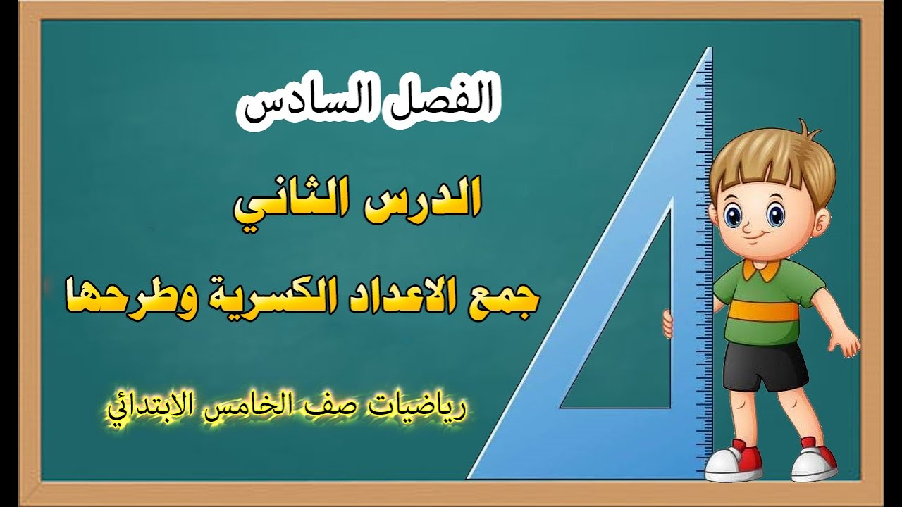 دروس رياضيات خامس ابتدائي المنهج الجديد حل تمارين فـــــــــ 6( جمع الاعداد الكسرية وطرحها)