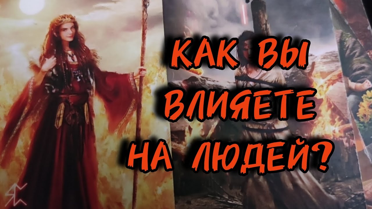 🔮Это нужно услышать!!! Как вы влияете на людей?