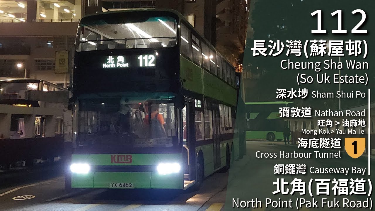 【青BB首日過海⚡️】CHTB 過海隧巴112線(長沙灣(蘇屋) Cheung Sha Wan (So Uk) → 北角(百福道) North Point (Pak Fuk Rd.))(全程無剪接)