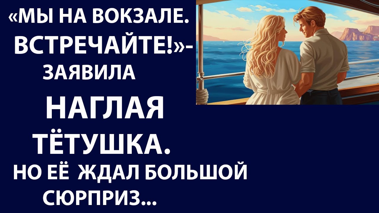Истории из жизни  Мы на вокзале  встречайте Аудио рассказы, Жизненные истории
