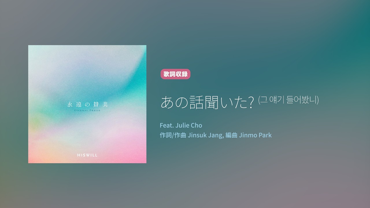Hiswill 永遠の賛美 'あの話聞いた? (그 얘기 들어봤니)' (歌詞, 原曲歌詞字幕)
