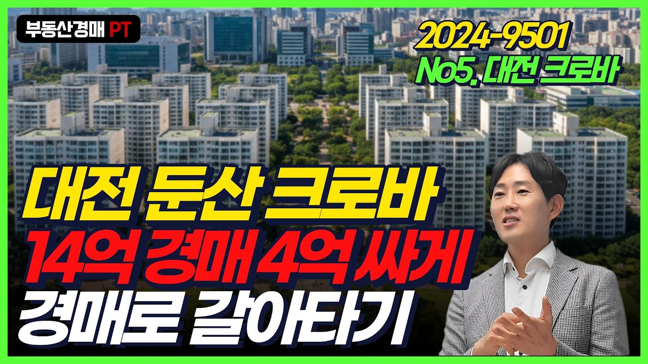 대전 1등 크로바 등판! 14.3억 → 10억 유찰 (4.3억 하락)