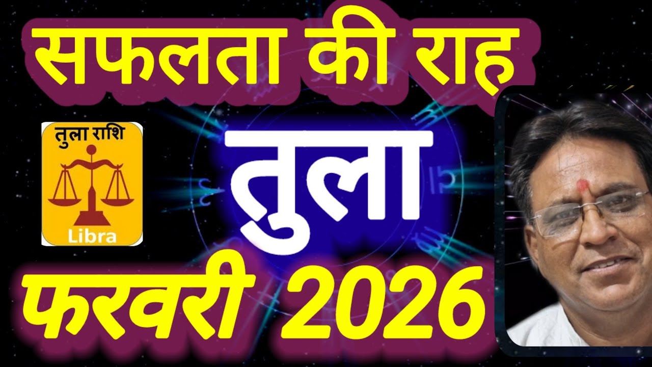 तुला राशि । सफलता की राह । फरवरी 2026,कमलेश शर्मा