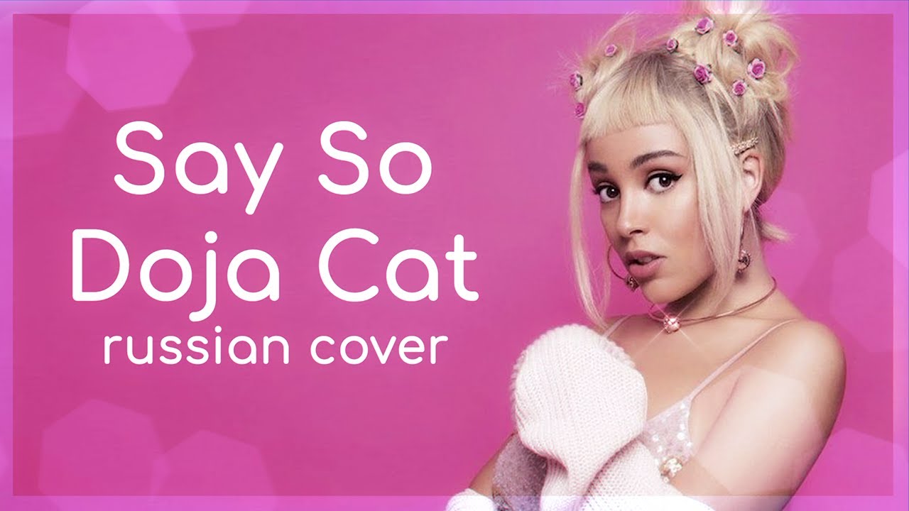 | Doja Cat | - Say So (RUS / Russian cover)