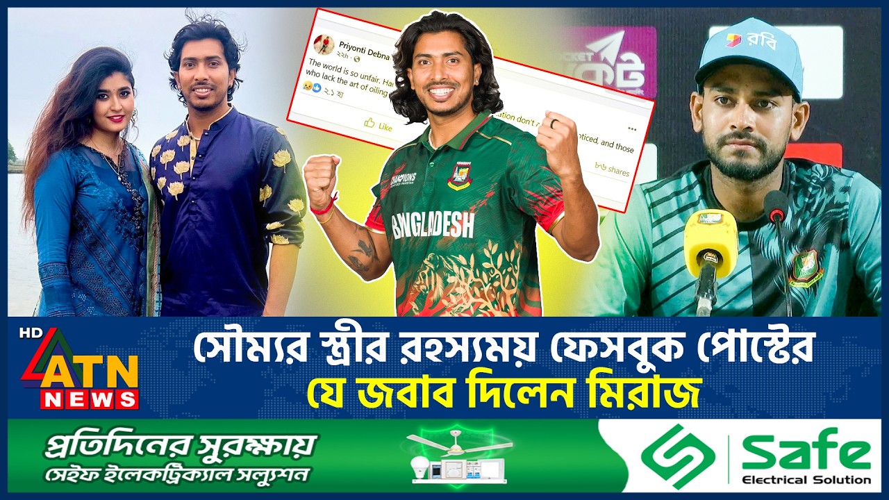 সৌম্যর স্ত্রীর রহস্যময় ফেসবুক পোস্টের যে জবাব দিলেন মিরাজ | Soumya Wife | Facebook Post | Miraj