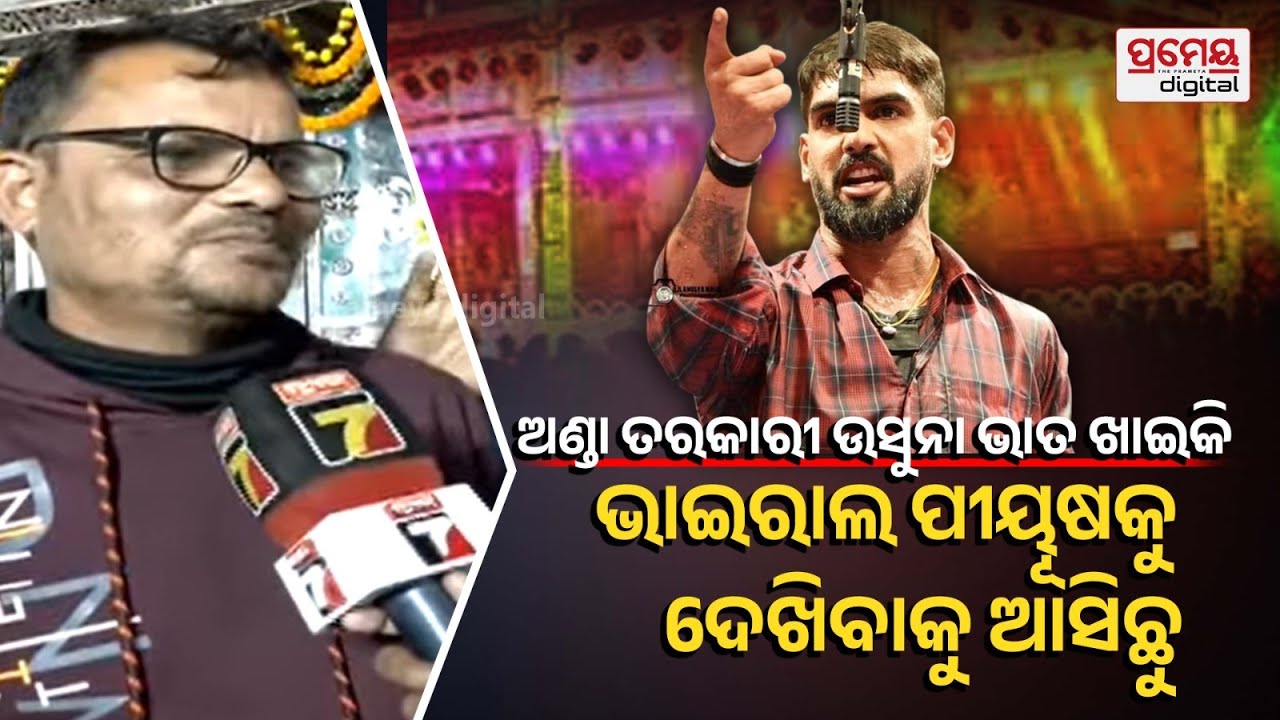 ଭାଇ ନାଟକ ଦେଖିବାର ଅଛି,ପୀୟୂଷ ଥାଉ କି କ୍ଷୀତିଶ ଥାଉ..ବିବାଦରେ ମାଲିକଙ୍କ ଭୁଲ୍ | Khandagiri Mela