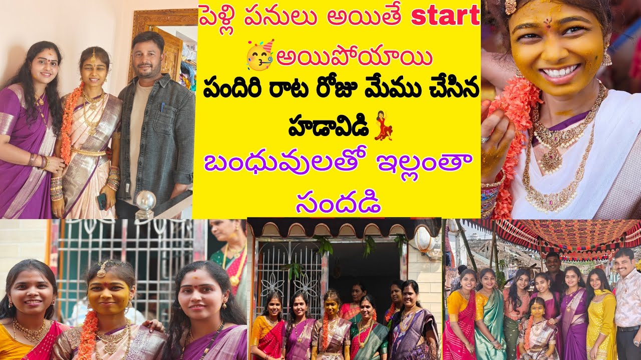 పెళ్లి పనులుఅయితే start అయిపోయాయి🥳 పందిరిరాట రోజుమేము చేసిన హడావిడి💃చుట్టాలు బంధువులతో ఇల్లంతా సందడి