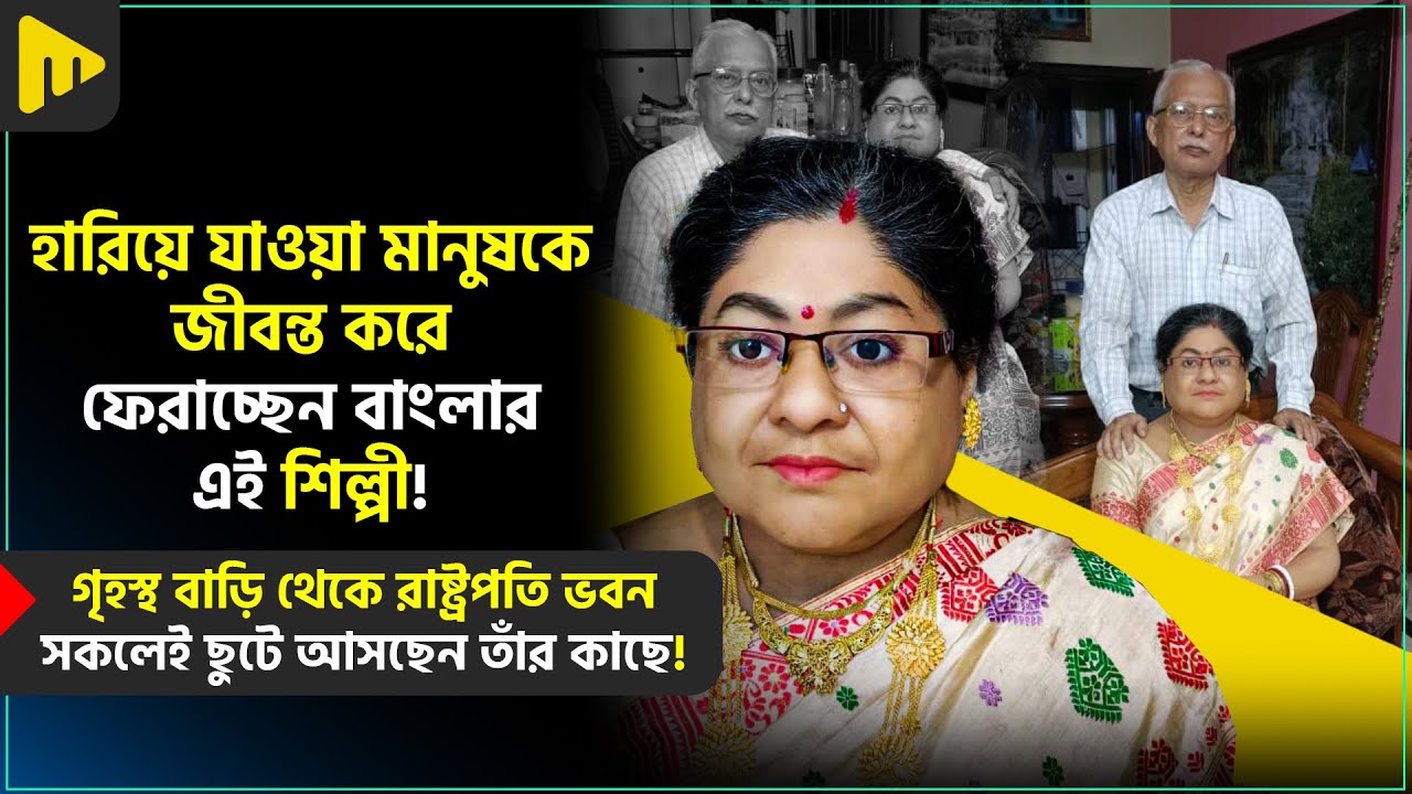 হারিয়ে যাওয়া মানুষকে জীবন্ত করে ফেরাচ্ছেন বাংলার এই শিল্পী I SUBIMAL DAS I ULTIMAD MOTIVATION