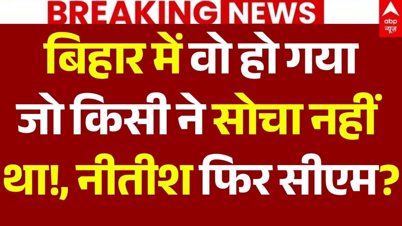 Nitish Kumar News LIVE: बिहार में वो हो गया जो किसी ने सोचा नहीं था!, नीतीश फिर सीएम? | Big Breaking