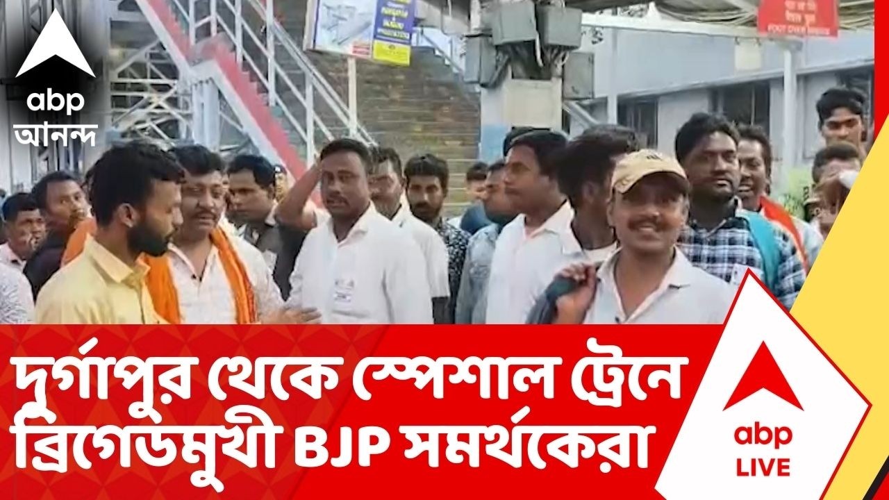 BJP News: বাজনা বাজিয়ে রঙিন সাজে দুর্গাপুর থেকে স্পেশাল ট্রেনে ব্রিগেডমুখী বিজেপি সমর্থকেরা