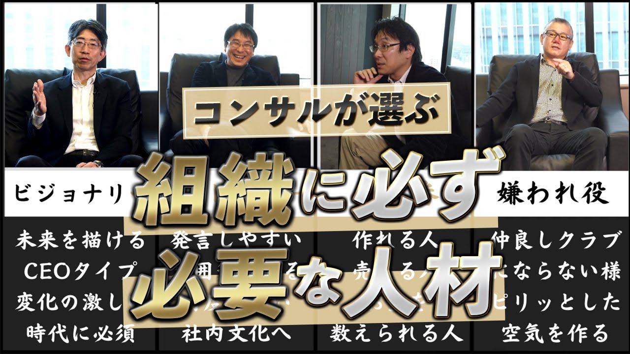 【6選】組織のプロが厳選する「組織に必ず必要な人」の特徴