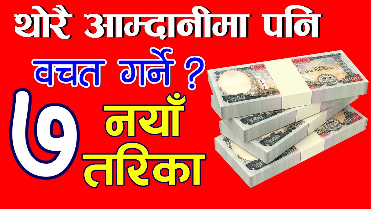 How to save money with low income ? | How to save money | 7 Best Saving Tips in Nepali