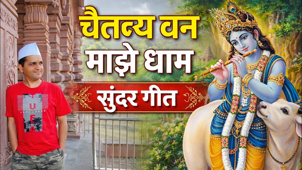 #चैतन्य_वन_माझे_धाम #chaitanya_van_geet #maulijee #dnyanyog-gane