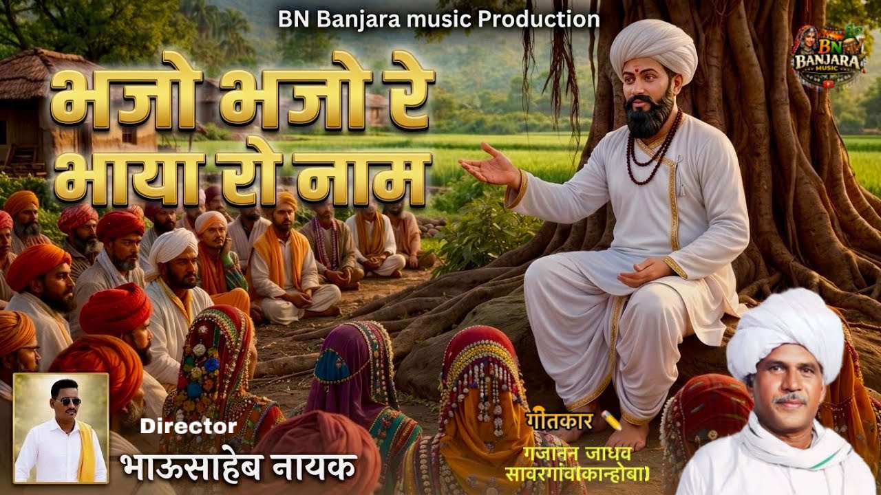 भजो भजो रे भाया रो नाम | New Banjara Bhakti Song 2026 | BN Banjara Music | Bhausaheb Nayak ai song 