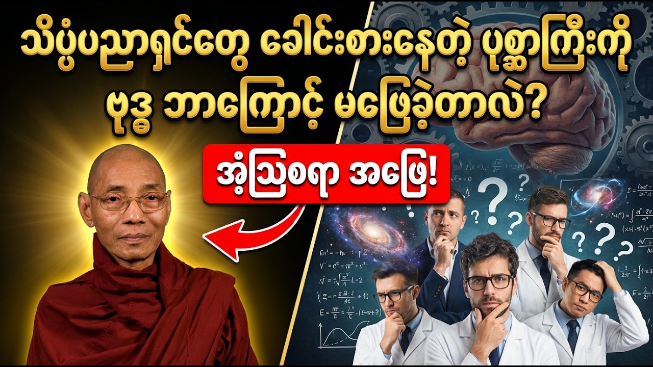 ပါချုပ်ဆရာတော် - သိပ္ပံပညာရှင်များမရှင်းနိုင်တဲ့ပုစ္ဆာကိုဗုဒ္ဓဘာလို့မရှင်းခဲ့တာလဲ တရားတော်