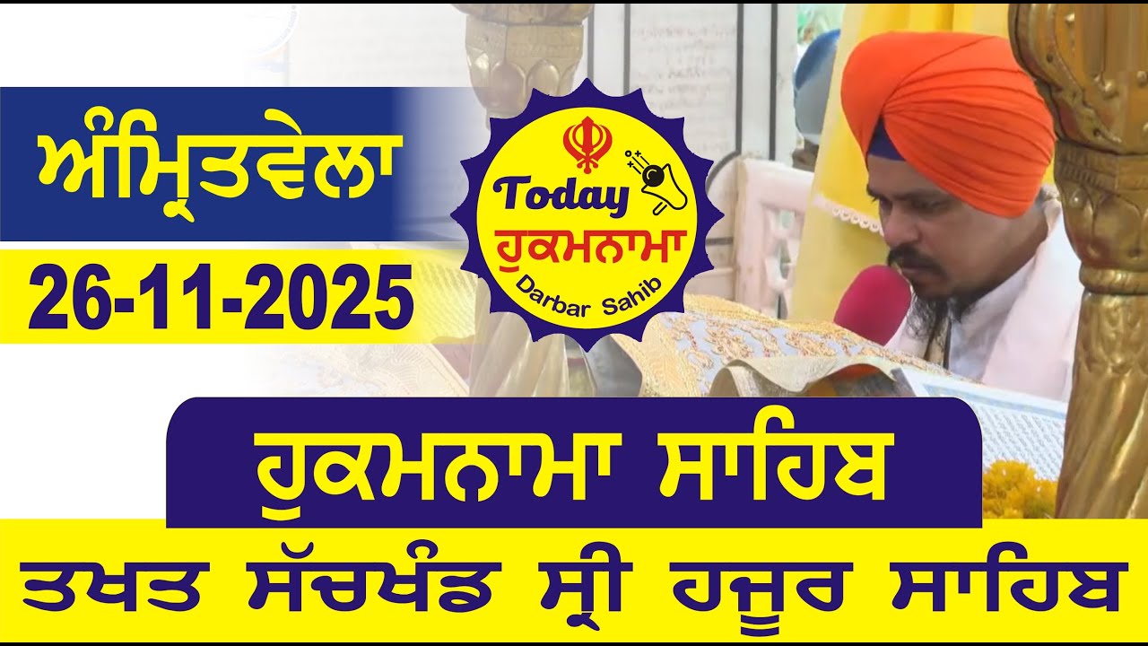 Today Hukamnama Hazur Sahib Mukhwak Takhat Sachkhand Hazoor Abchal Nagar Hukamnama Sahib 26-11-2025