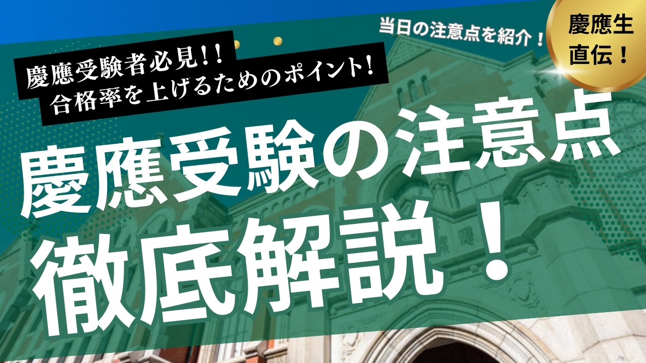 合格への最終チェック！慶應受験当日に必ず気をつけて欲しいこと【必見】