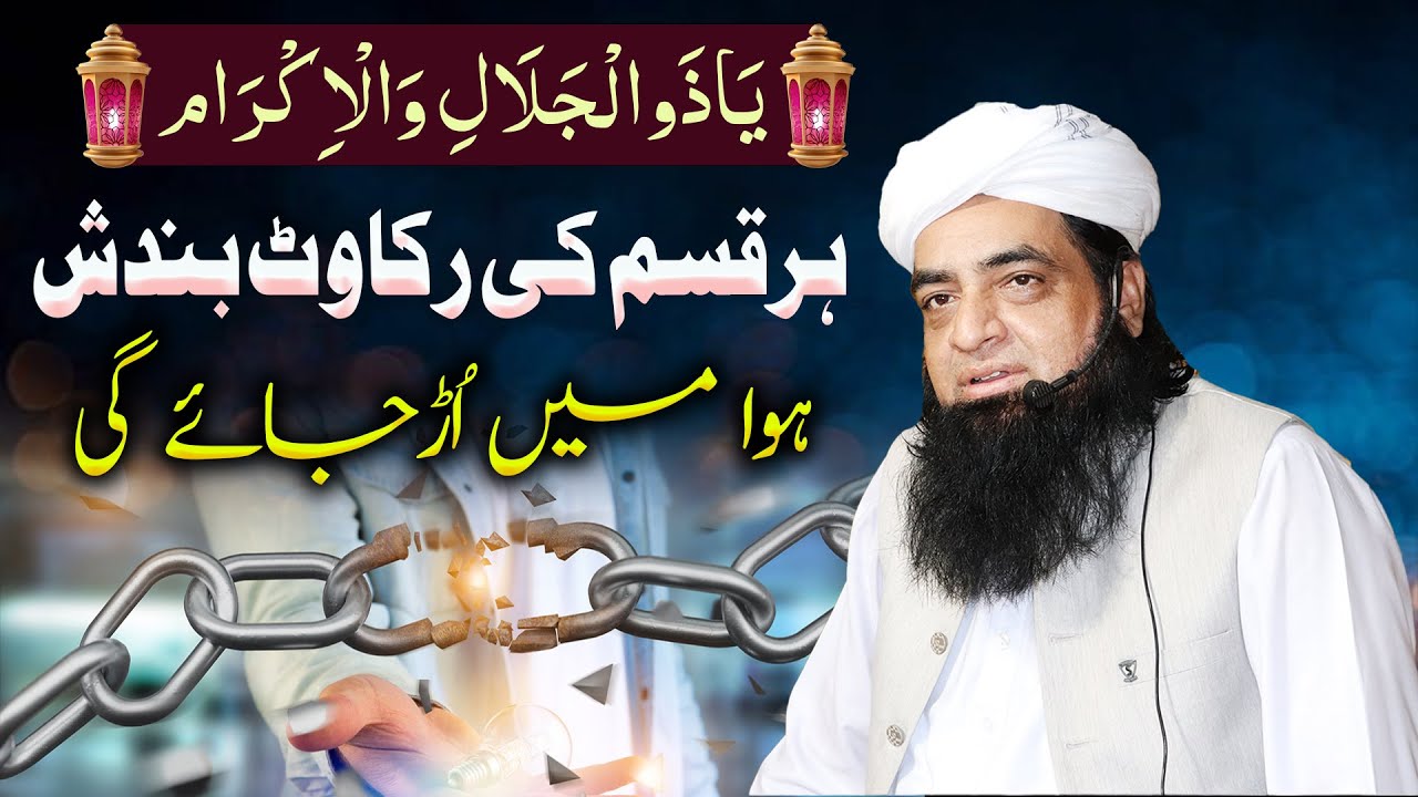 Bandish Rukawat Khatam Karne Ka Wazifa | آجکل کے لمبے لمبےوظا ئف اورمیرے نبی کا و ظیفہ