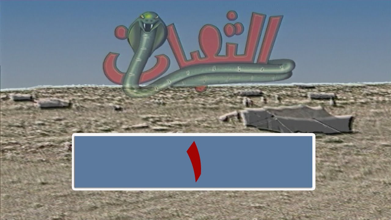 المسلسل البدوي الثعبان-الحلقة 1