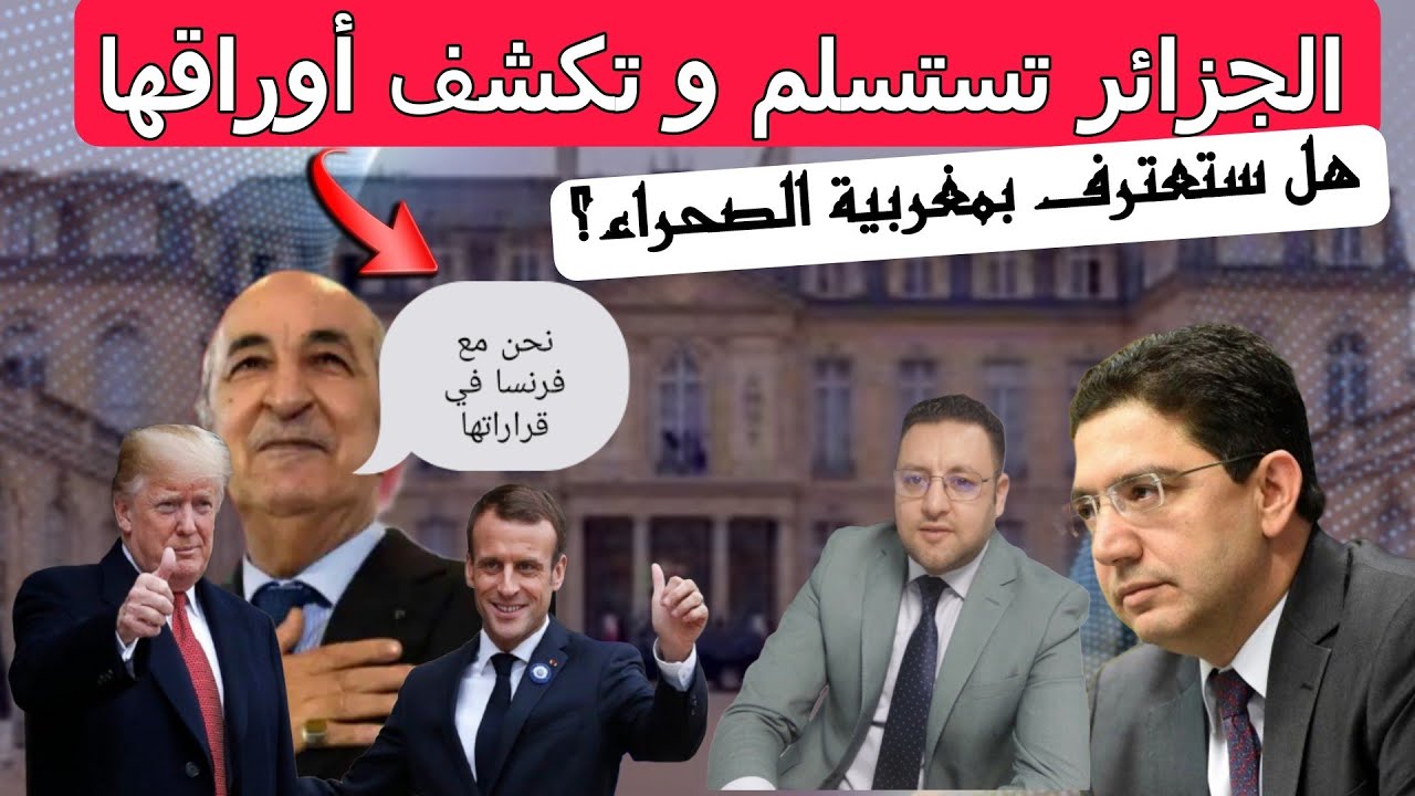 الجزائر تستسلم و تكشف أوراقها لفرنسا و تؤكد إلتزامها بالعلاقات هل ستعترف بمغربية الصحراء؟