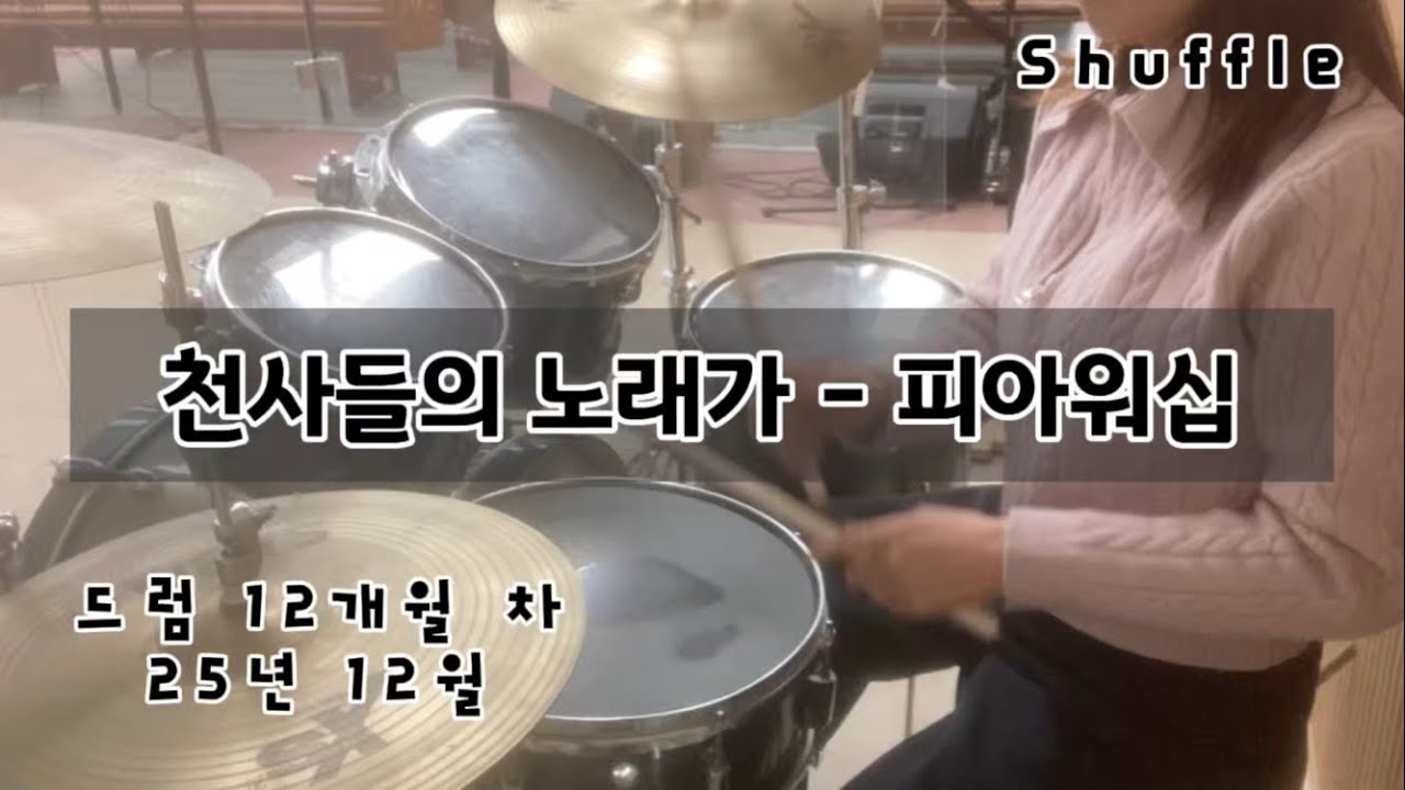 드럼 연습 워십곡 18 - shuffle - 천사들의 노래가
