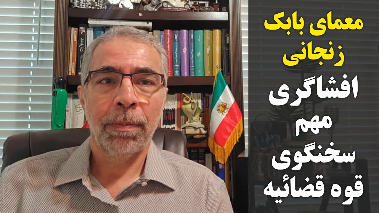 معمای بابک زنجانی/ افشاگری مهم سخنگوی قوه قضائیه