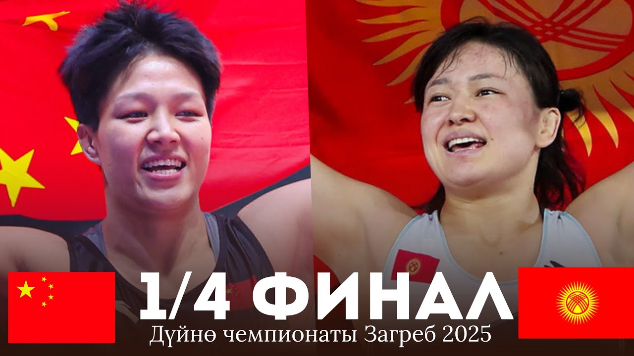 ЧЕЙРЕК ФИНАЛ: Мээрим Жуманазарова (КР) - Лонг Джиа (КЫТАЙ) / ДЧ 2025
