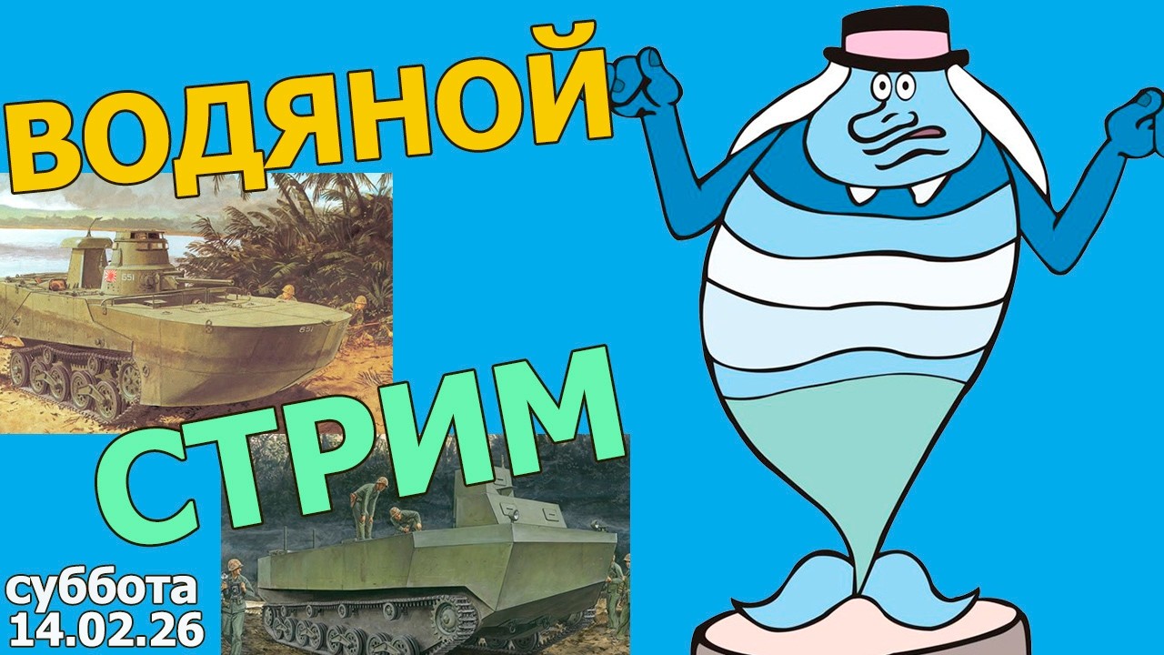 Водяной Стрим в МКС (вторая попытка) 14.02.26