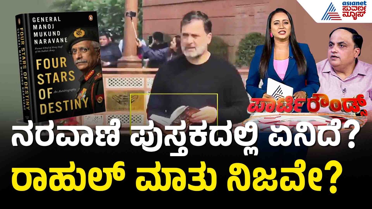 ಪೆಂಗ್ವಿನ್ ಸುಳ್ಳು ಹೇಳ್ತಿದ್ಯಾ? ನರವಾಣೆ ಟ್ವೀಟ್ ತೋರಿಸಿದ Rahul Gandhi| Naravane Book| Suvarna Party Rounds
