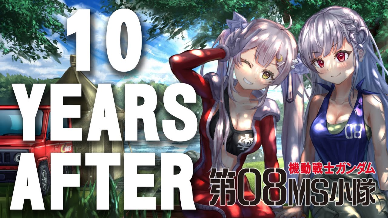 【ガンダムの日】10 YEARS AFTER/機動戦士ガンダム 第08MS小隊【もこたん・月城セシル】