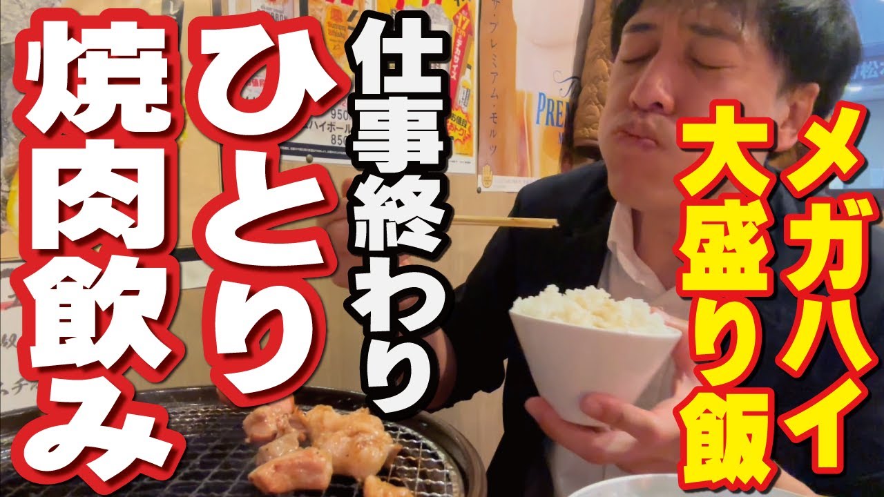 【ひとり焼肉】仕事終わり夕飲みメガ飲み大盛りライス！さすらいのカンテキ松本酒場