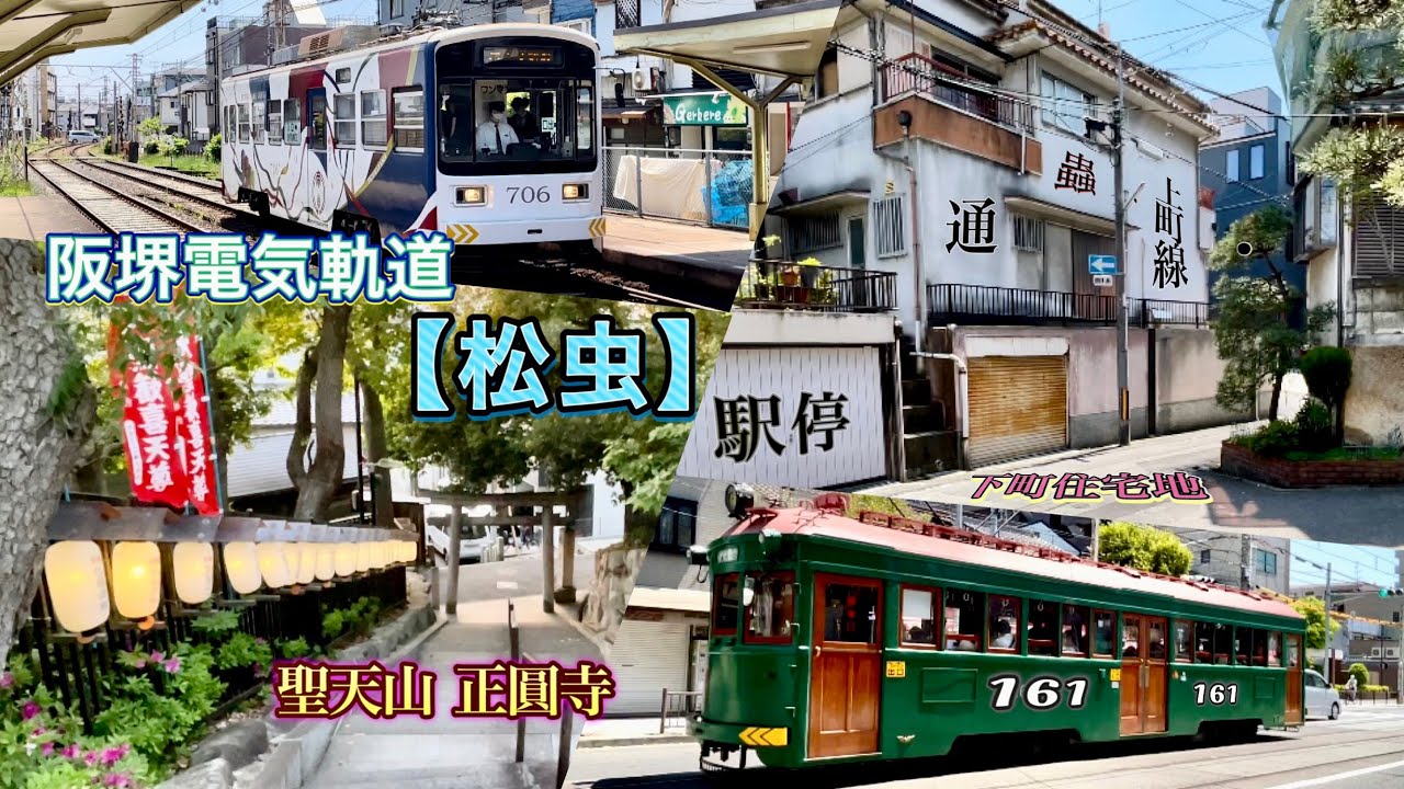 阪堺【松虫】下町区域の路地/街の風景［上町線］