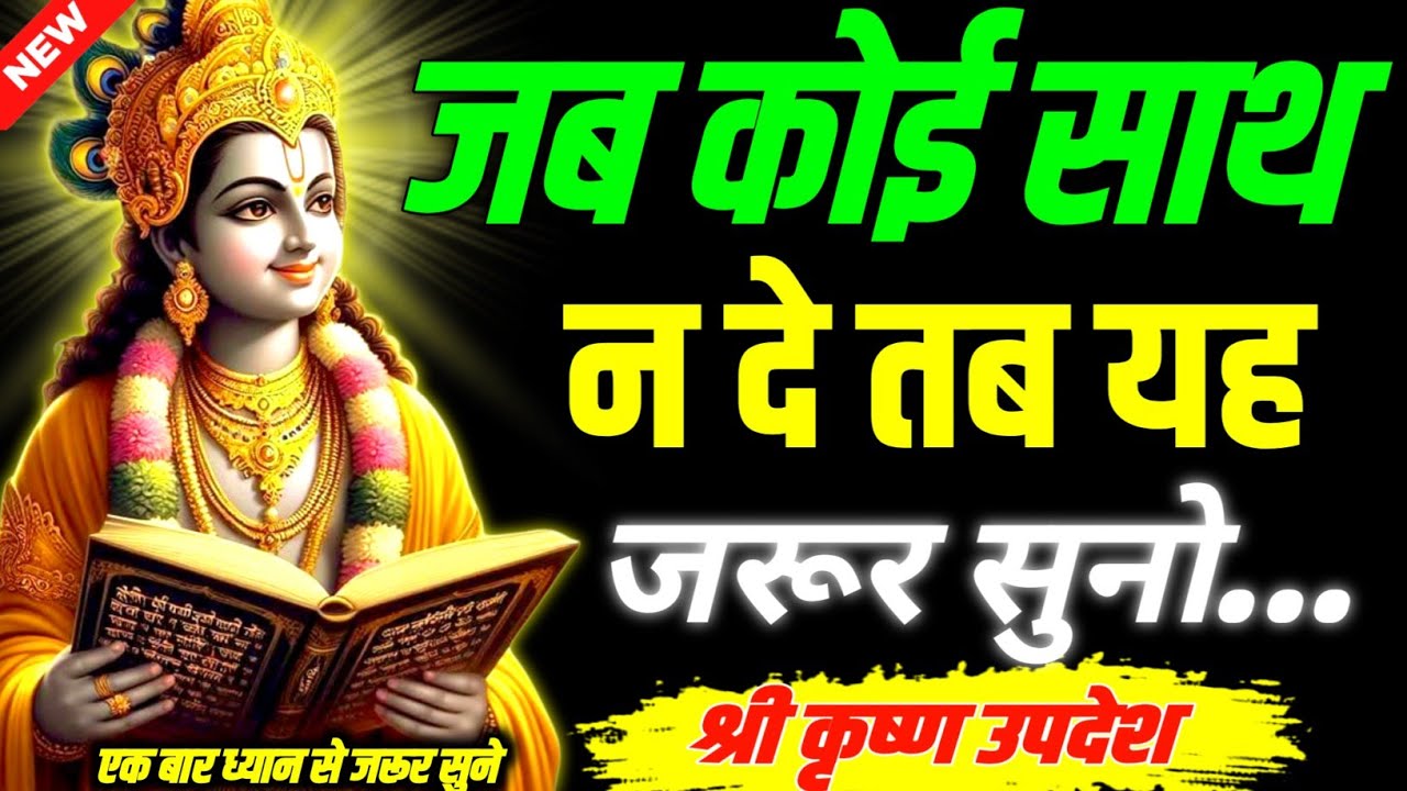 जब कोई साथ न दे तब यह जरूर सुनो ||Geeta, Sar, Krishna, Updesh, | #krishna