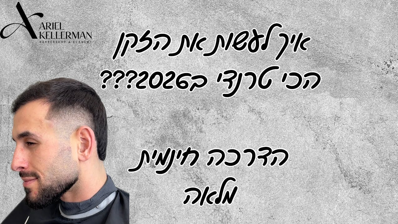 איך עושים זקן איטלקי כמו מקצוענים? | הדרכה מלאה לספרים על הזקן הכי טרנדי ב2026