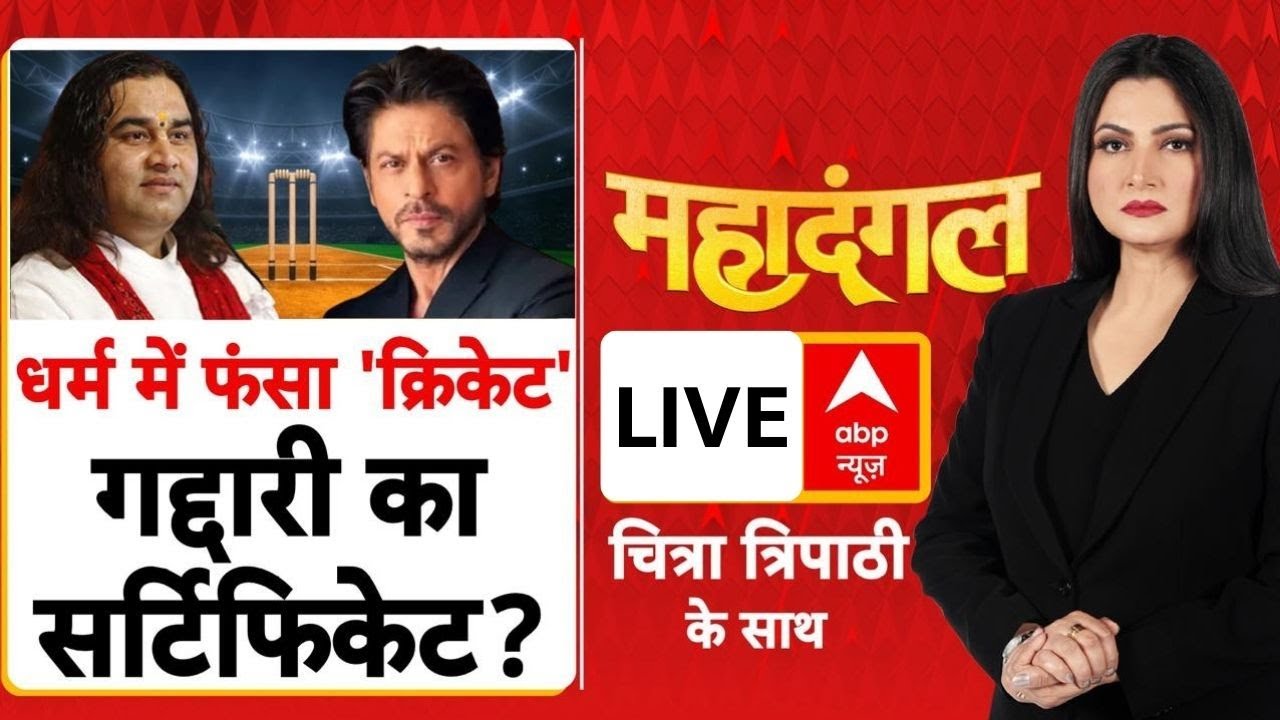 Mahadangal: शाहरुख पर गद्दार वाला प्रहार, धमकी-बहिष्कार! | Devkinandan Thakur | Shahrukh Khan