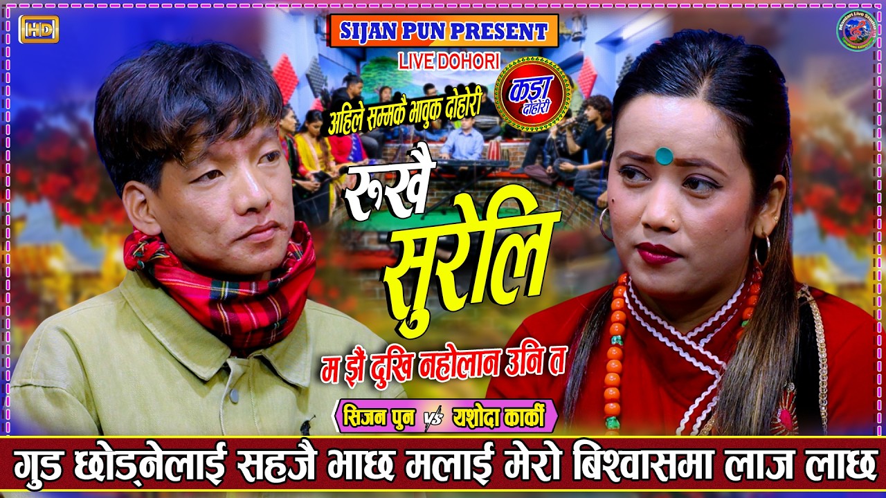मलाई मेरो विश्वास मा लाज लाछ मार्मिक दोहोरी | Sijan Pun Vs Yashoda Karki New live Dohori 2082