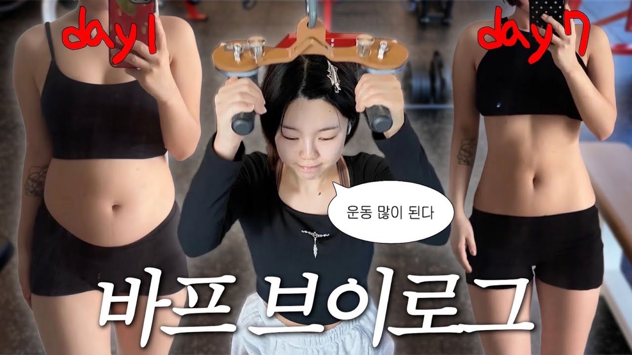 바프 준비 1주차 브이로그 : 체지방률 34% 돌파 ^^....다시 시작합니다...!